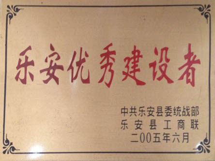 乐安优秀建设者