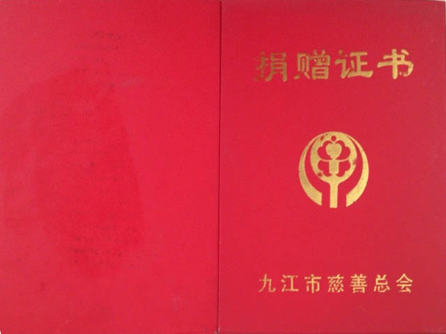 九江地震捐赠证书